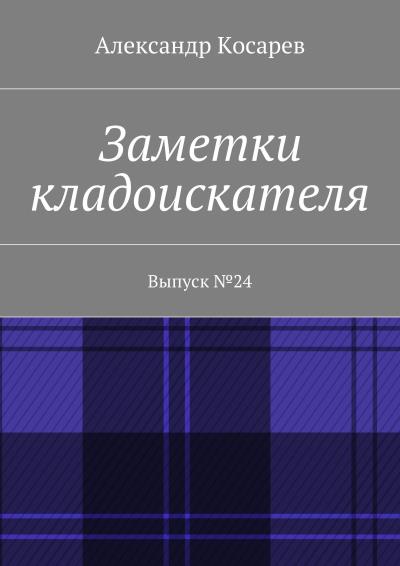 Книга Заметки кладоискателя. Выпуск №24 (Александр Григорьевич Косарев)